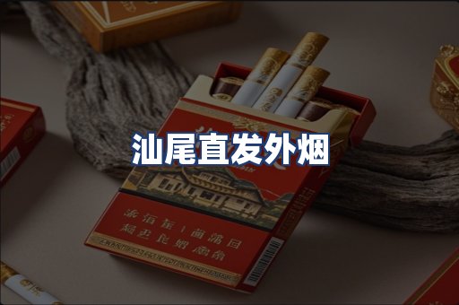 汕尾直发外烟